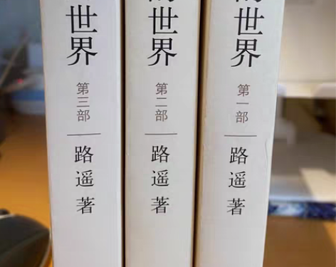 平凡的世界三部曲 不单出 全新 华农可自提...