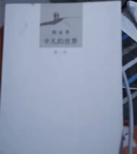 平凡的世界全册，第一部看过，二部和三部没有...