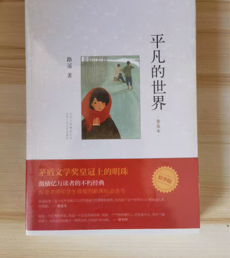 包邮出售书：《平凡的世界》 全新，未拆封！...