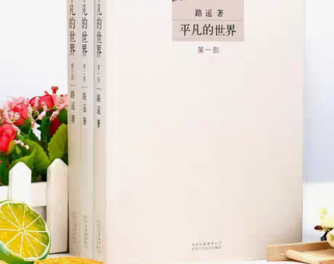 包邮平凡的世界原著路遥全套三册精编版平凡世...