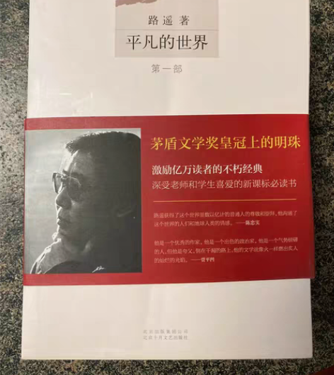 正版平凡的世界 全新未读 感兴趣的话点“我...