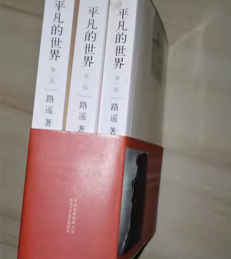 包邮《平凡的世界》全套三本，全新，同城急出...