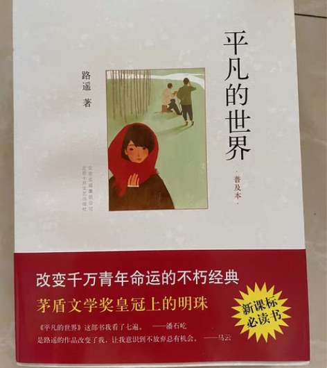 包邮平凡的世界普及本 路遥著 全新无折痕（...