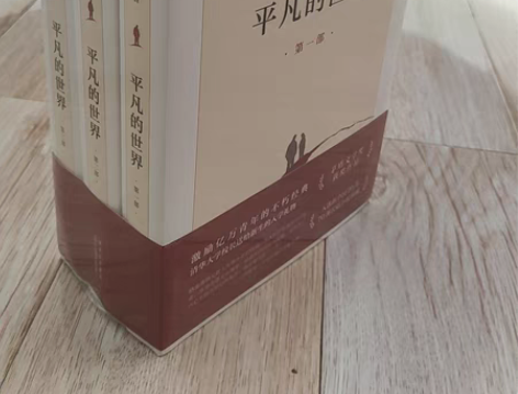 姐姐买了我已经看过的书《平凡的世界》 绝对...