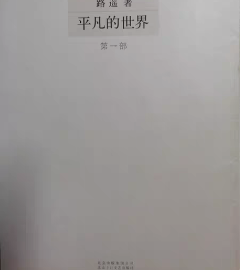 包邮平凡的世界，路遥的经典著作 感兴趣的话...