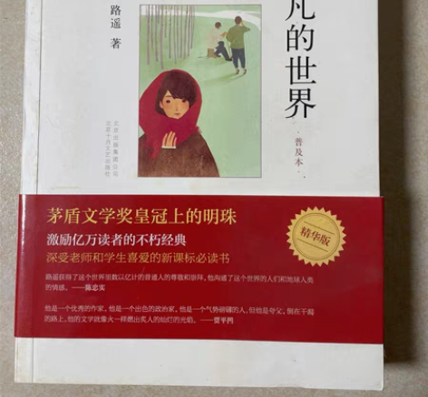 包邮平凡的世界  书籍 表面有点使用痕迹，...
