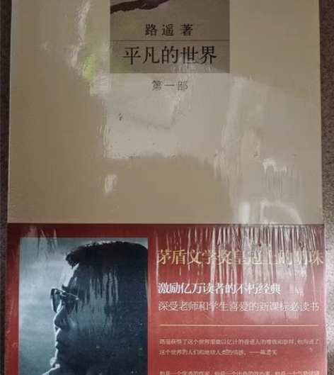 平凡的世界。完全未开封，宿舍里没地方放了…...
