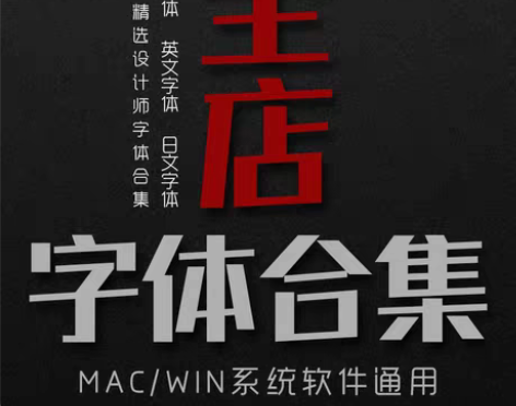 转卖全店字体合集ps中文英文日文海报广告平...