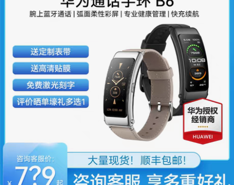 转卖【咨询优惠 三年质保】华为手环B6运动...