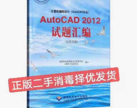 包邮二手正版计算机辅助设计AutoCAD平...