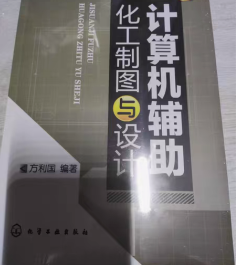 包邮挂一下 化工制图 教材 计算机辅助化工...