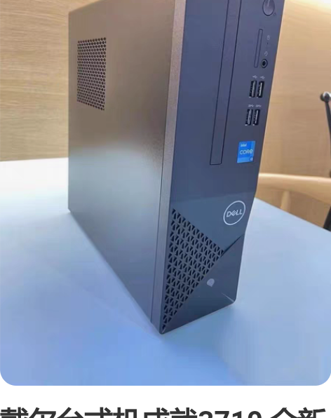 戴尔台式机成就3710 全新正品支持验机 ...
