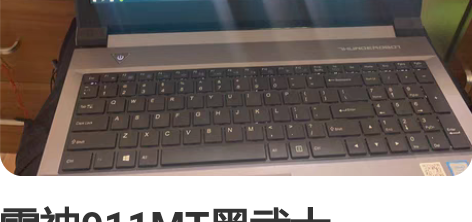 雷神911MT黑武士 i7-8750 8g...