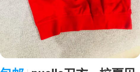 包邮puella卫衣，拉夏贝尔旗下，全新未...