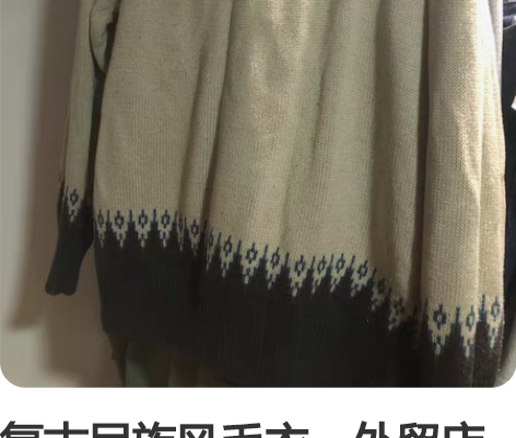 复古民族风毛衣，外贸店淘 米白色，M号 男...