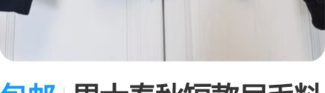 包邮男士春秋短款尼毛料上衣，腰围约110厘...