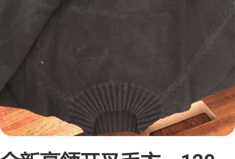 全新高领开叉毛衣,120斤以内可穿。黑色 ...