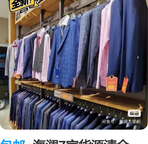 包邮海澜Z家货源清仓，全部一折特卖，800...