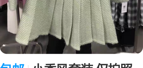 包邮小香风套装 仅拍照一次 没下水 质量嘎...