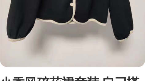 小香风碎花裙套装 自己搭配的小香风和碎花裙...