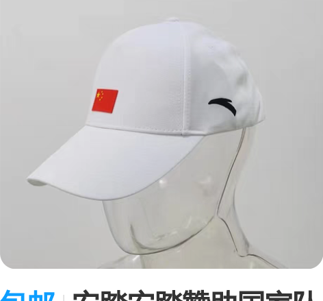包邮安踏安踏赞助国家队全新鸭舌帽 带吊牌 ...