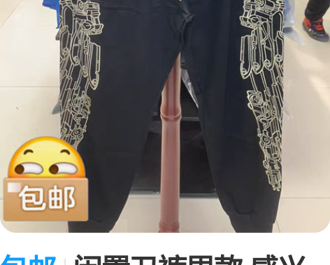 包邮闲置卫裤男款 感兴趣的话点“我想要”和...