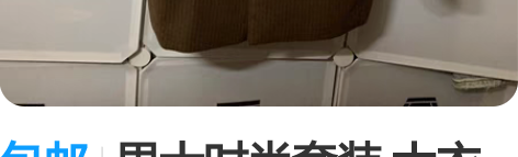 包邮男士时尚套装 大衣裤子套装 棕色、金色...