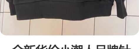 　全新华伦小潮人品牌针织卫衣，全新带吊牌，...