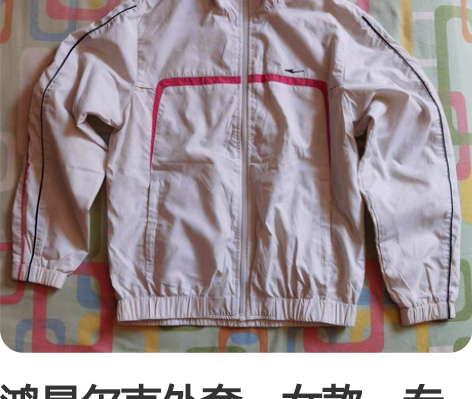 鸿星尔克外套，女款，专柜购买，M号。自己量...