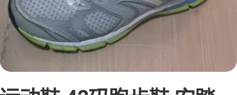 运动鞋 42码跑步鞋 安踏11535566...