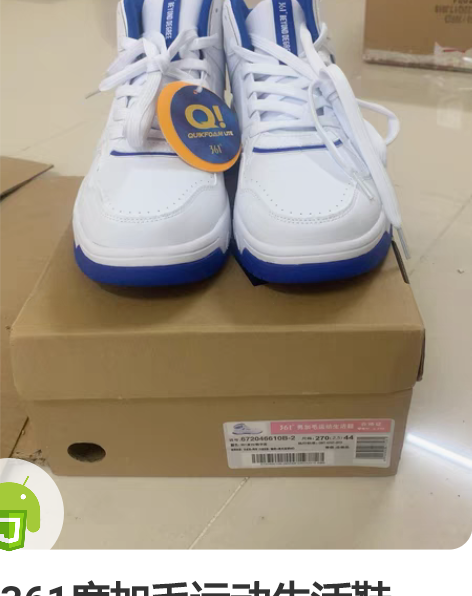 361度加毛运动生活鞋，全新便宜出43，4...
