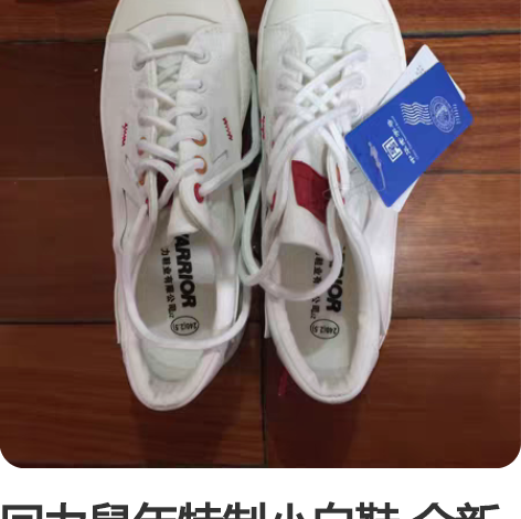 回力鼠年特制小白鞋 全新未穿 尺码：38 ...