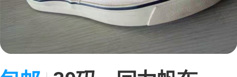 包邮39码，回力帆布鞋！ 感兴趣的话点“我...