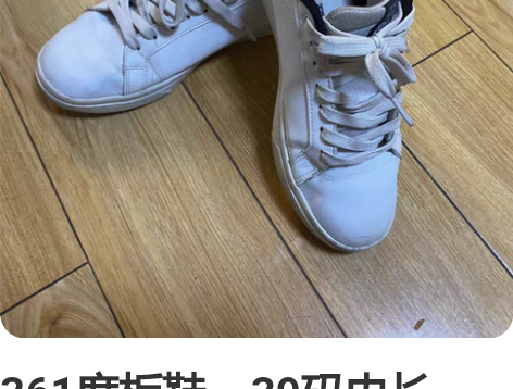 361度板鞋，39码内长245。 感兴趣的...