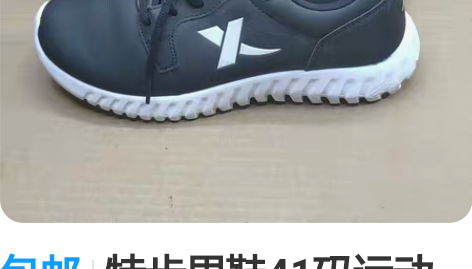 包邮特步男鞋41码运动鞋跑步鞋，专柜正品，...