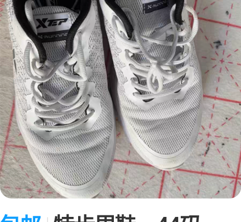 包邮特步男鞋，44码，穿过一次 感兴趣的话...