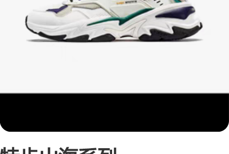 特步山海系列 880119320100 白...