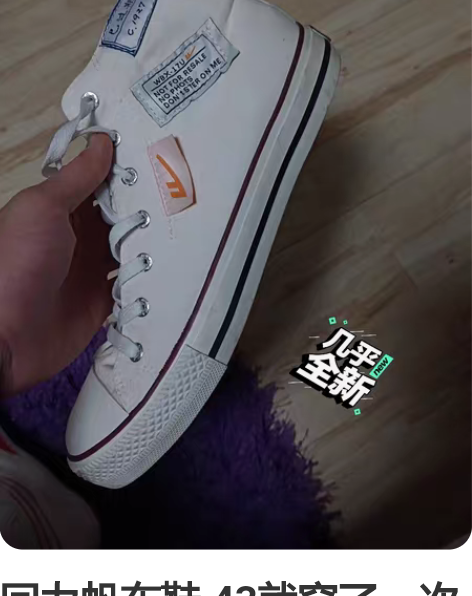 回力帆布鞋 43就穿了一次现在穿不上了 感...