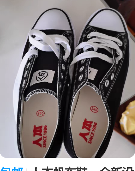 包邮人本帆布鞋，全新没穿过43码，但是有点...
