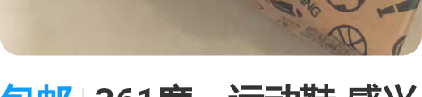 包邮361度，运动鞋 感兴趣的话点“我想要...
