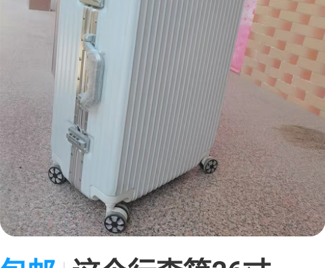 包邮这个行李箱26寸，买来之后没有用过几次...