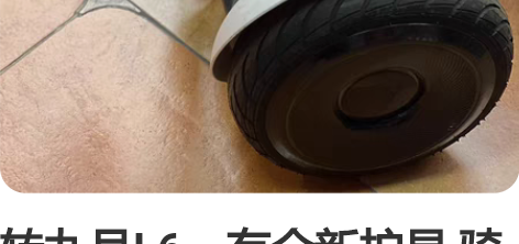 转九号L6，有全新护具 骑行5.5km，基...