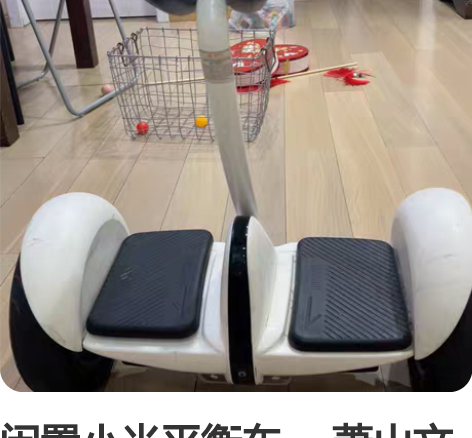 闲置小米平衡车， 萧山文源社区352号自提...