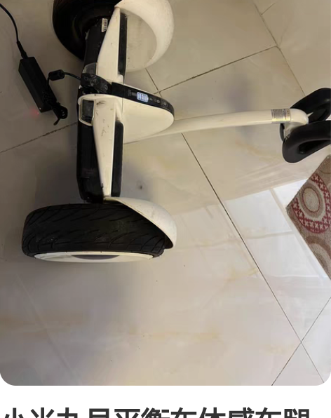 小米九号平衡车体感车腿控车，原价2000+...