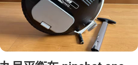 九号平衡车 ninebot one a1 ...