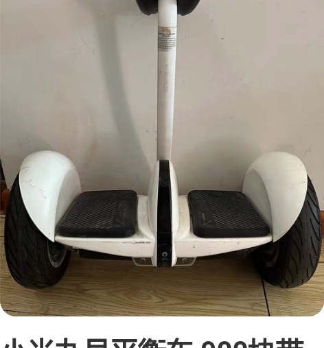 小米九号平衡车 900块带走 不包邮，建议...