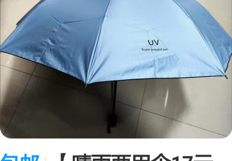 包邮【晴雨两用伞17元包邮】男女生韩版折叠...