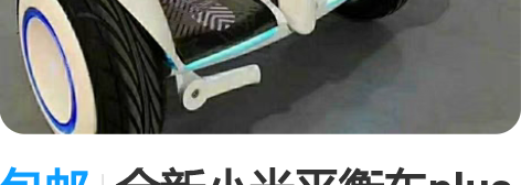 包邮全新小米平衡车plus小米九号平衡车p...