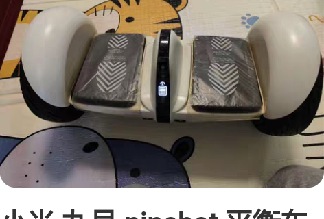 小米 九号 ninebot 平衡车 min...