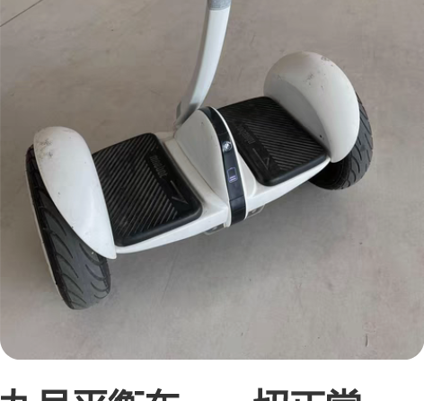 九号平衡车，一切正常。700元，自提。 感...